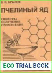 Пчелиный яд. Свойства, получение, применение