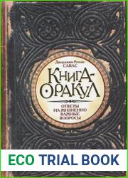 Книга-оракул. Ответы на жизненно важные вопросы