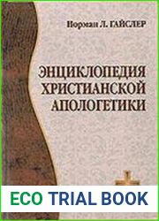 Энциклопедия христианской апологетики