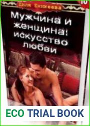 Мужчина и женщина искусство любви