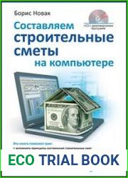 Составляем строительные сметы на компьютере