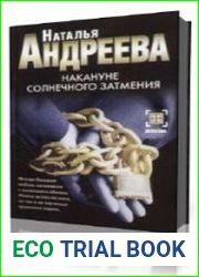 Накануне солнечного затмения