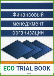Финансовый менеджмент организации. Теория и практика