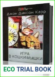 Игра в кошки-мышки