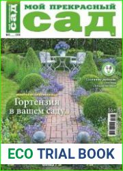 Мой прекрасный сад