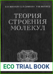 Теория строения молекул (электронные оболочки)