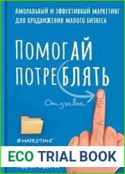 Помогай потреблять. Аморальный и эффективный маркетинг для продвижения малого бизнеса