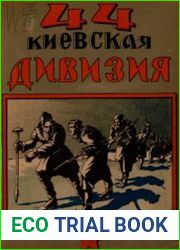 44 Киевская дивизия история походов и боевых действий 44-ой Киевской стрелковой дивизии 1918 - 1920 г.г.