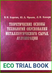 Теоретические основы технологий окускования металлургического сырья. Агломерация