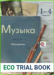Музыка. Программа 1-4 классы