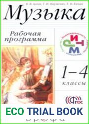 Музыка. Рабочая программа 1-4 классы