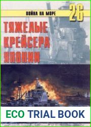 Тяжелые крейсера Японии (Война на море №26)