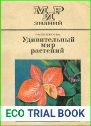 Удивительный мир растений