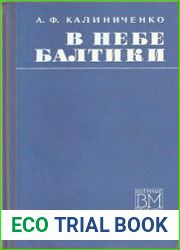 В небе Балтики