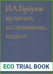 Н. А. Гарбузов музыкант, исследователь, педагог