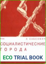 Социалистические города