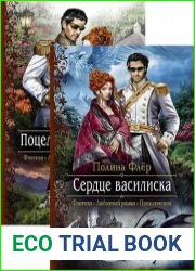 Поцелуй василиска. Цикл из 2 книг
