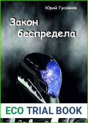 Закон беспредела