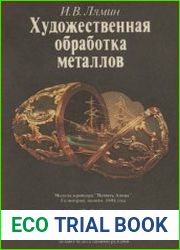 Художественная обработка металлов