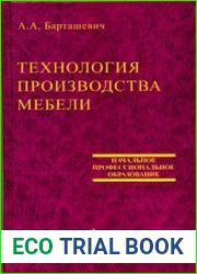 Технология производства мебели
