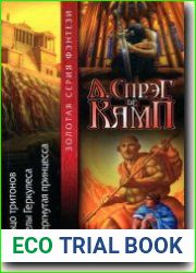 Кольцо тритонов. Стрелы Геркулеса. Отвергнутая принцесса