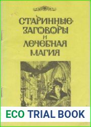 Старинные заговоры и лечебная магия