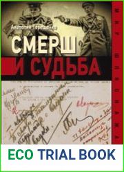Смерш и судьба