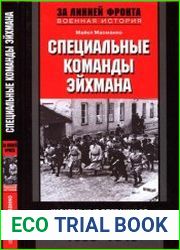 Специальные команды Эйхмана. Карательные операции СС. 1939-1945