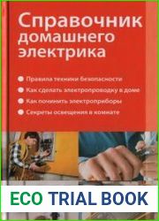 Справочник домашнего электрика