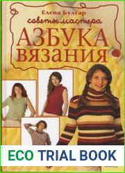 Азбука вязания. Советы мастера