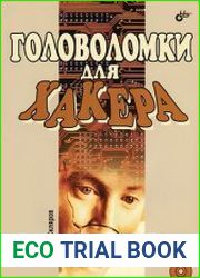 Головоломки для хакера (+CD)