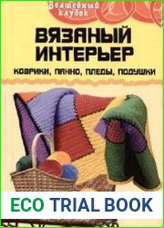 Вязаный интерьер. Коврики, панно, пледы, подушки