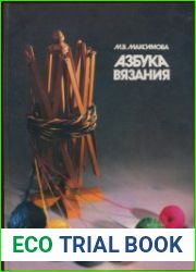 Азбука вязания