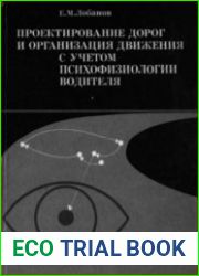 Проектирование дорог и организация движения с учетом психофизиологии водителя