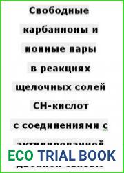 Свободные карбанионы и ионные пары в реакциях щелочных солей СН-кислот с соединениями с активированной двойной связью