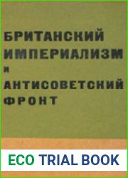 Британский империализм и антисоветский фронт