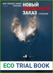 Новый оборонный заказ. Стратегии №3 (2018)