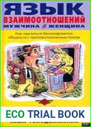 Язык взаимоотношений. Мужчина и Женщина