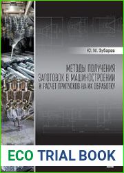 Методы получения заготовок в машиностроении и расчет припусков на их обработку