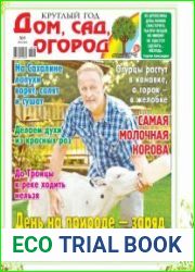 Круглый год дом, сад, огород №9 (апрель 2018)