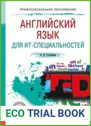 Английский язык для ИТ-специальностей