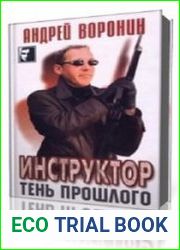 Тени прошлого