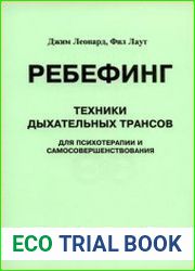 Ребефинг. Техники дыхательных трансов для психотерапии и самосовершенствования