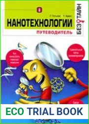 Нанотехнологии без тайн