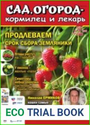 Сад, огород – кормилец и лекарь