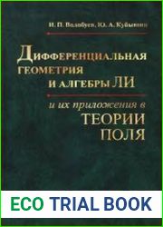 Дифференциальная геометрия и алгебры Ли и их приложения в теории поля
