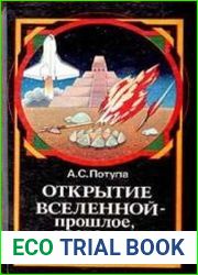 Открытие Вселенной - прошлое, настоящее, будущее