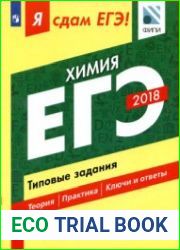 Я сдам ЕГЭ! Химия. Типовые задания. ЕГЭ 2018