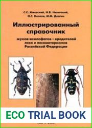 Иллюстрированный справочник жуков - ксилофагов - вредителей леса и лесоматериалов Российской Федерации