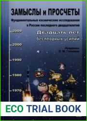 Замыслы и просчеты. Фундаментальные космические исследования в России последнего двадцатилетия